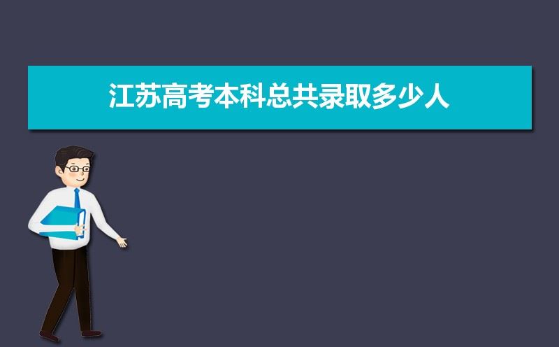 2021江苏高考录取人数