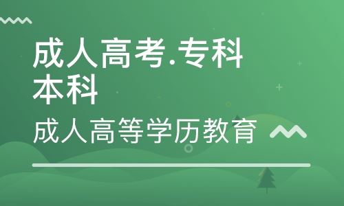 成人高考是什么？成人高考指南-陕西专升本-专升本网