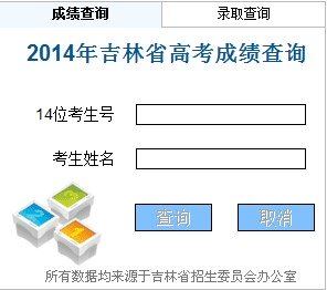 2014年吉林高考查分系统已开通：吉林教育信息网