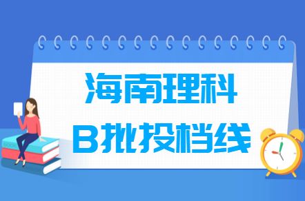 海南省高考b批录取分数线