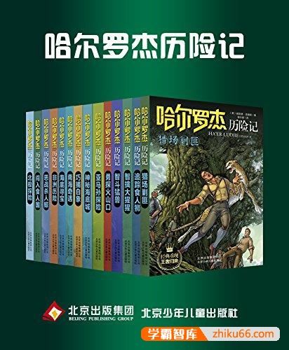 适合孩子们的冒险故事《哈尔罗杰历险记》全套共14册PDF电子书