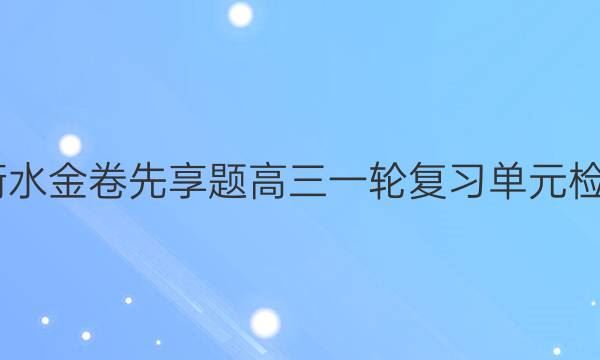 2022年高考单元测试卷