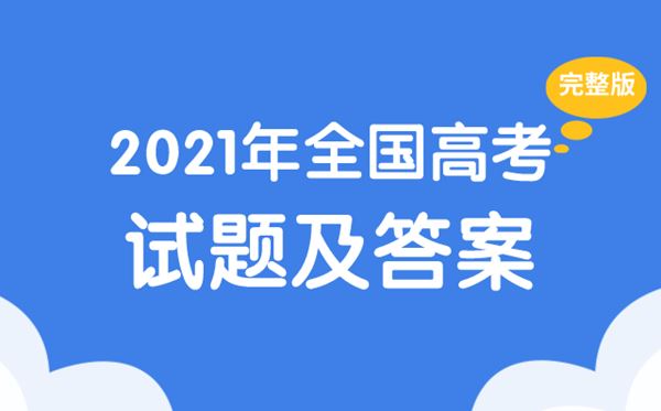 高考2021年高考试题