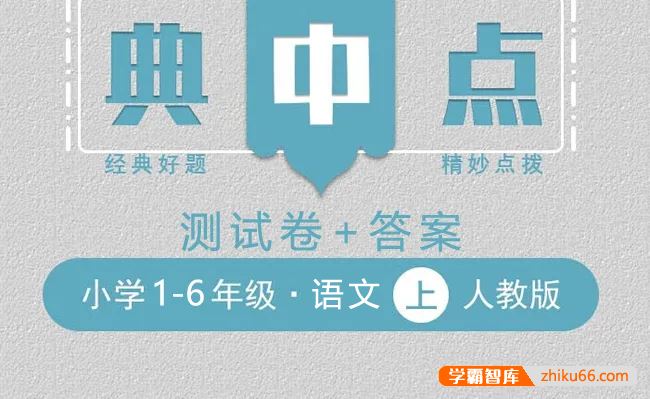 2023典中点人教版小学语文1-6年级上册测试卷+答案