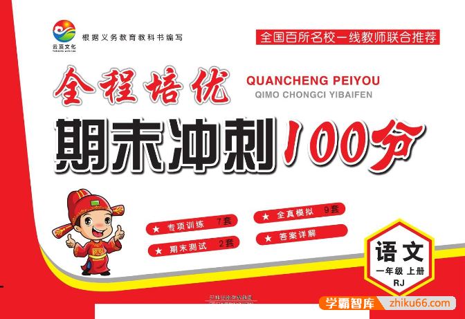 2023秋《全程培优期末冲刺100分》人教版小学语文1-6年级上