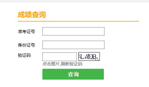 天津成人高考成绩查询入口