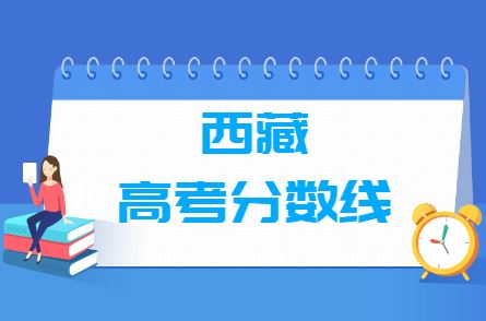 2021西藏高考还是分文科理科