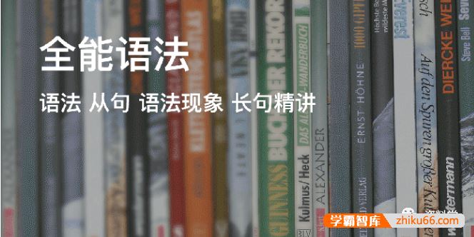 奇文英语铅笔英语奇文老师之《全能语法》30节全音频课程+讲义