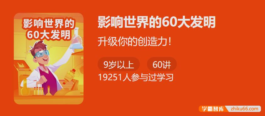 少年得到影响世界的60大发明-升级你的创造力