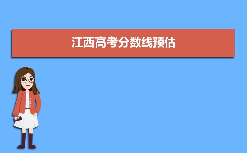 2021江西省高考分数线