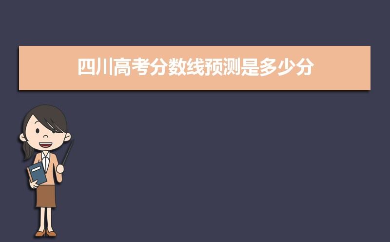 2021年四川省高考总分数