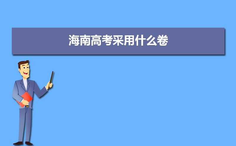 2021年海南高考用国家几卷