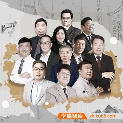 名师精解人类文明《世界历史大师课》10大主题共300集