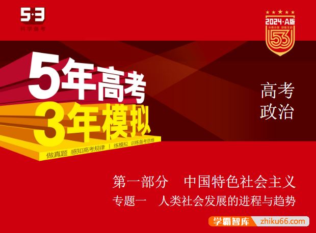 2024新高考政治《五年高考三年模拟》5·3A版电子版全套资料