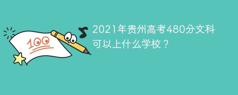 2021年贵州高考分文理吗