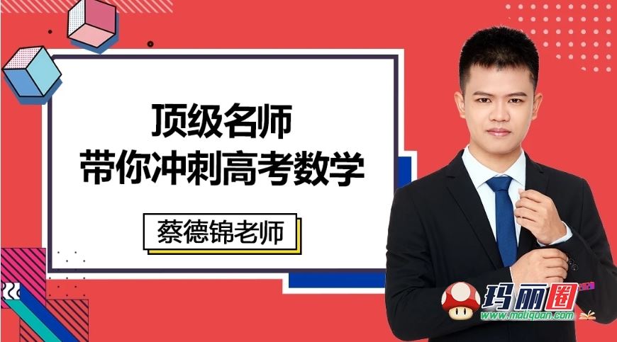 2020腾讯蔡德锦数学全年班高中高考高三复习一二轮视频网课百度盘下载