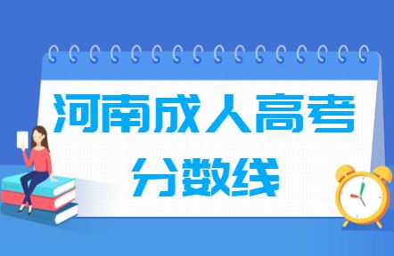 河南成人高考录取分数线