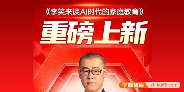 《李笑来谈AI时代的家庭教育》人工智能时代需要重新审视教育方式