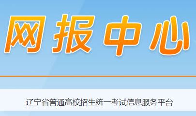 2021辽宁普通高考报名入口