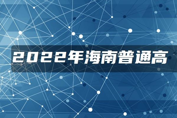 2022年高考体育集训时间