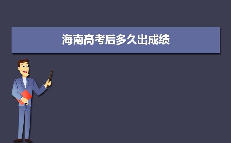 海南省2021年高考成绩是怎么