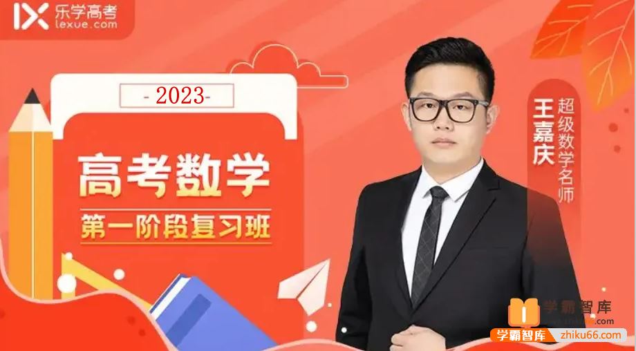 王嘉庆数学2024届高三数学 王嘉庆高考数学一轮复习暑假班