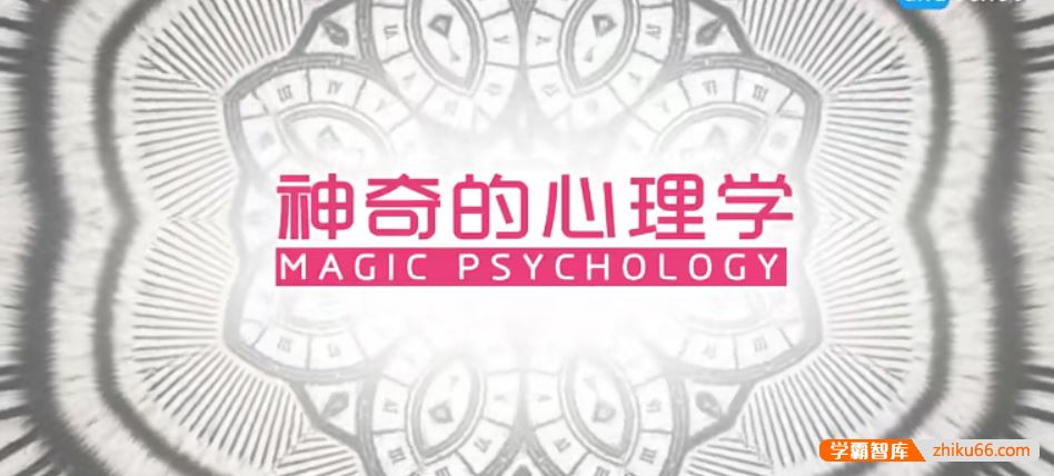 芝麻学社ahashool心理课-生活中的心理学