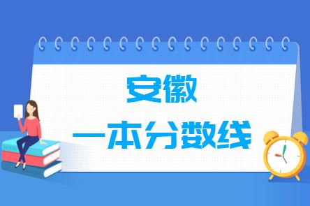 安徽2021年高考分数线