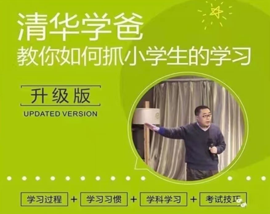 清华学霸教子经温爸教你抓孩子学习[音频]