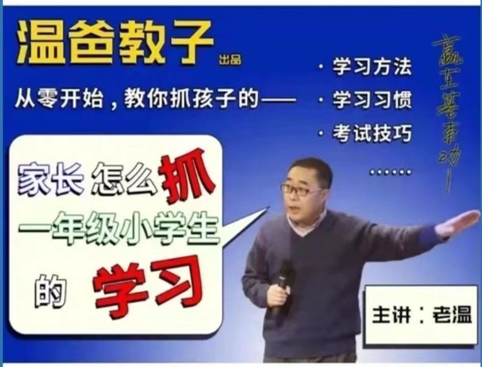 清华学霸教子经温爸《家长怎么抓一年级小学生的学习》[音频]