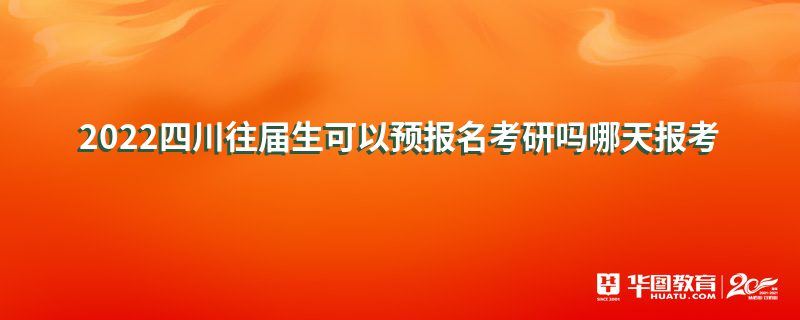 2022往届生高考报名四川