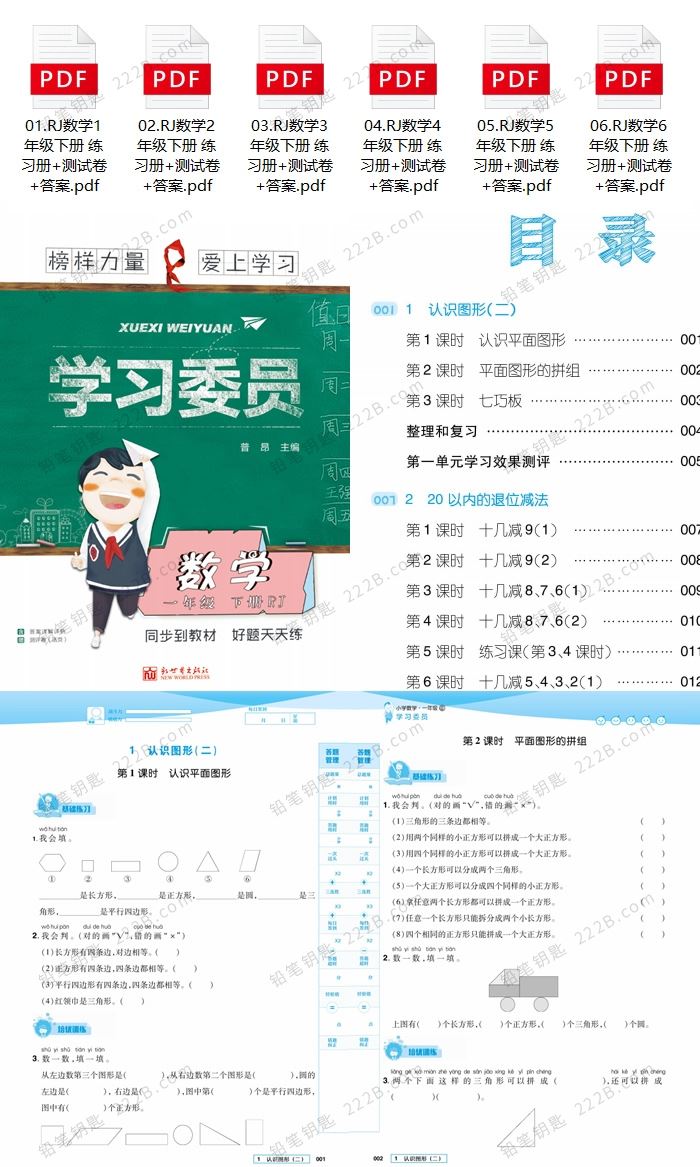 《学习委员1-6年级数学下册》RJ版单元期中期末试卷附答案 百度云网盘下载