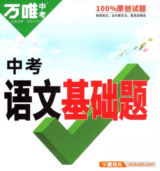 《万唯中考语文基础题》2022版