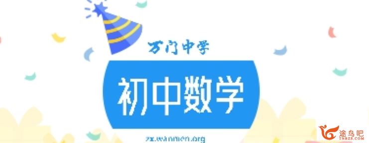 万门中学 初中数学竞赛组合 百度云下载