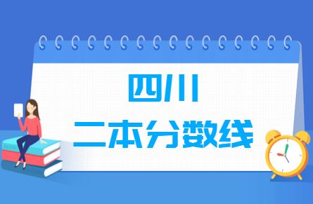 2021年四川省高考分数线