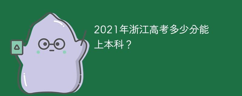 2021年浙江高考难吗