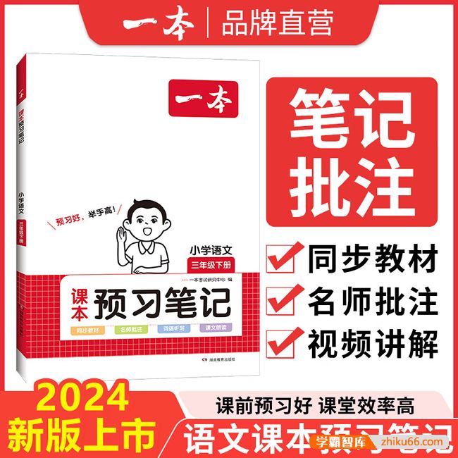 2024新版《一本 · 小学语文课本预习笔记》小学语文1-6年级