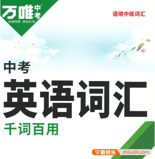 2023版万唯中考英语词汇千词百用及答案PDF电子版