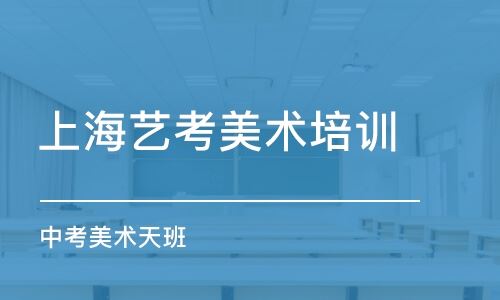 上海美术学院高考培训班