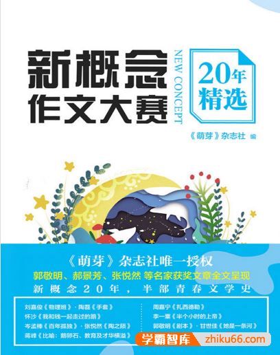 写作参考宝典《新概念作文大赛20年精选》PDF电子书