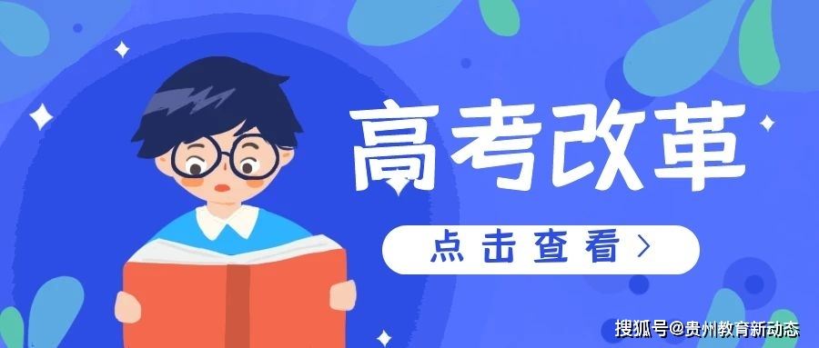 贵州省2021届高考政策会变吗