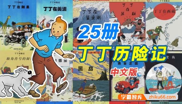 《丁丁历险记》漫画书全彩中文版PDF电子绘本全25册