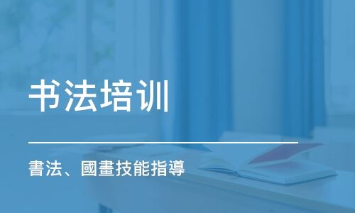 山西太原高考书法培训班