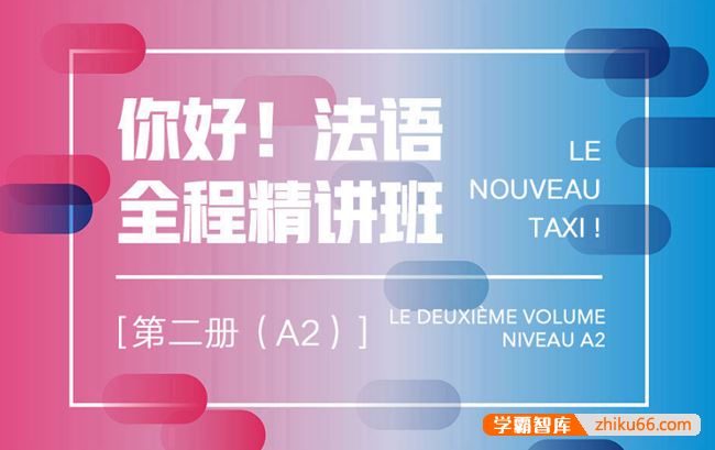 新东方你好！法语全程精讲班·第2册(A2)法语培训视频课程