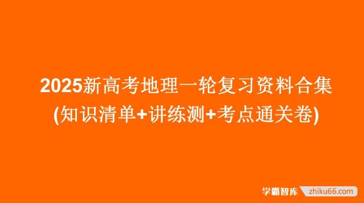 2025新高考地理一轮复习资料合集(知识清单+讲练测+考点通关卷)