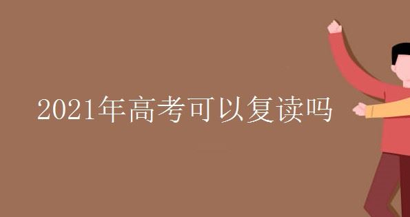 2021年高考能复读吗内蒙古