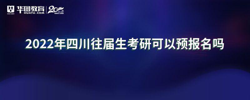 四川2022年高考预报名时间