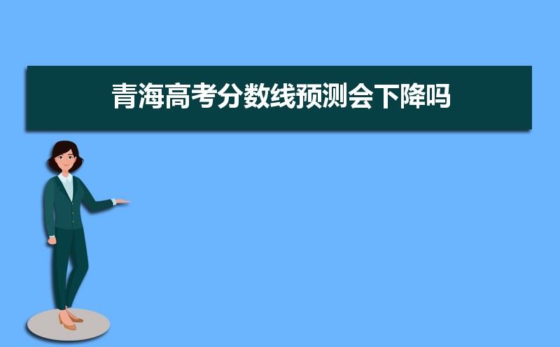 青海2021年高考会变吗