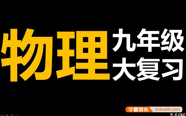 于总CEO讲物理九年级物理复习大合集,中考物理复习