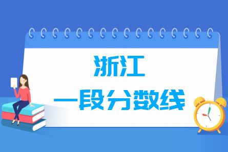 2021浙江省高考分几段